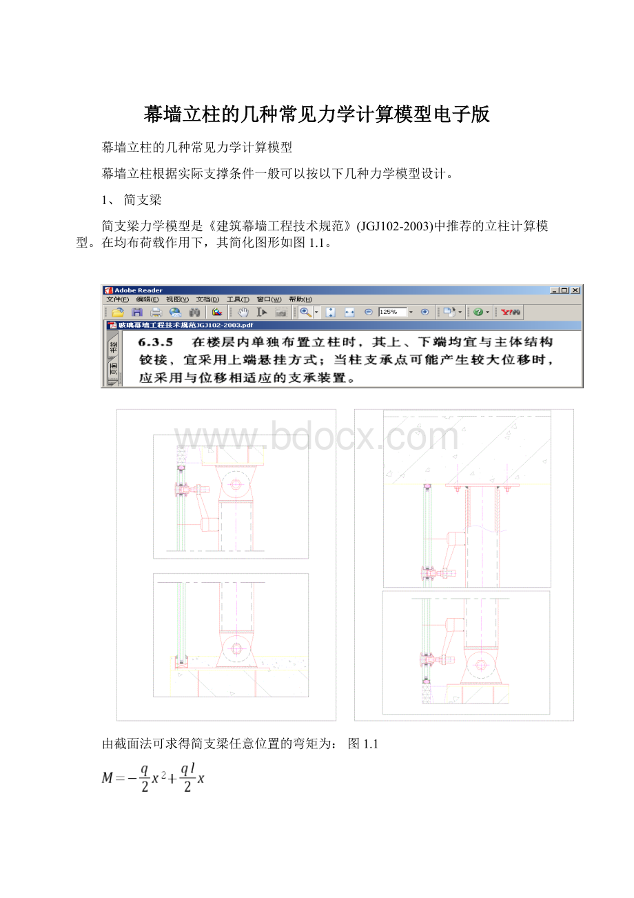 幕墙立柱的几种常见力学计算模型电子版文档格式.docx_第1页