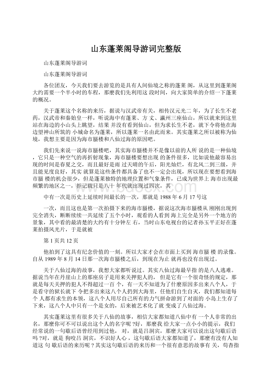 山东蓬莱阁导游词完整版Word下载.docx_第1页