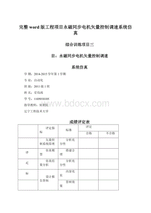 完整word版工程项目永磁同步电机矢量控制调速系统仿真Word文档格式.docx