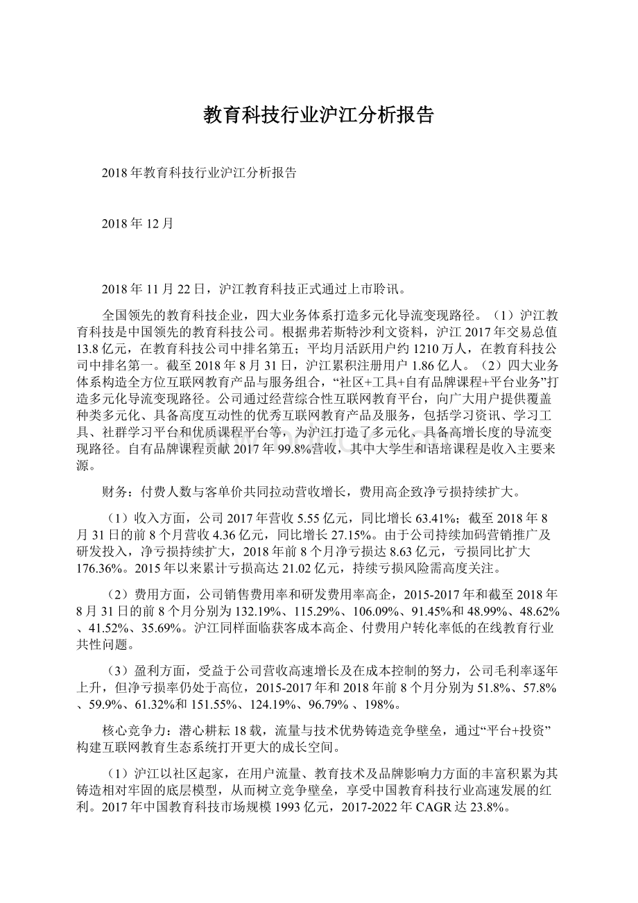 教育科技行业沪江分析报告.docx