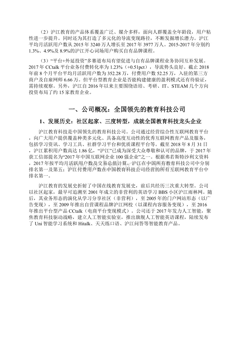 教育科技行业沪江分析报告.docx_第2页