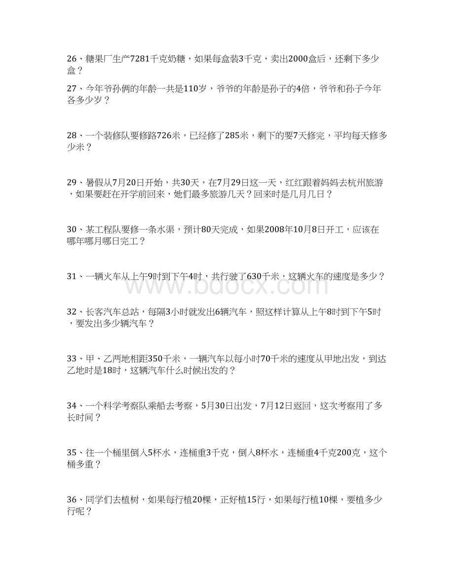 最新人教版小学三年级下册数学应用题专项练习题Word文档格式.docx_第3页