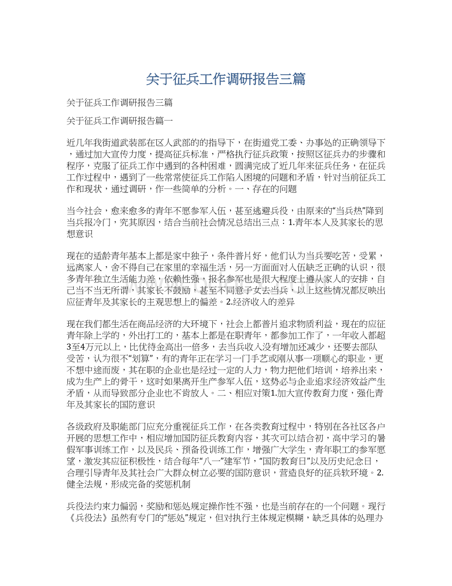 关于征兵工作调研报告三篇.docx