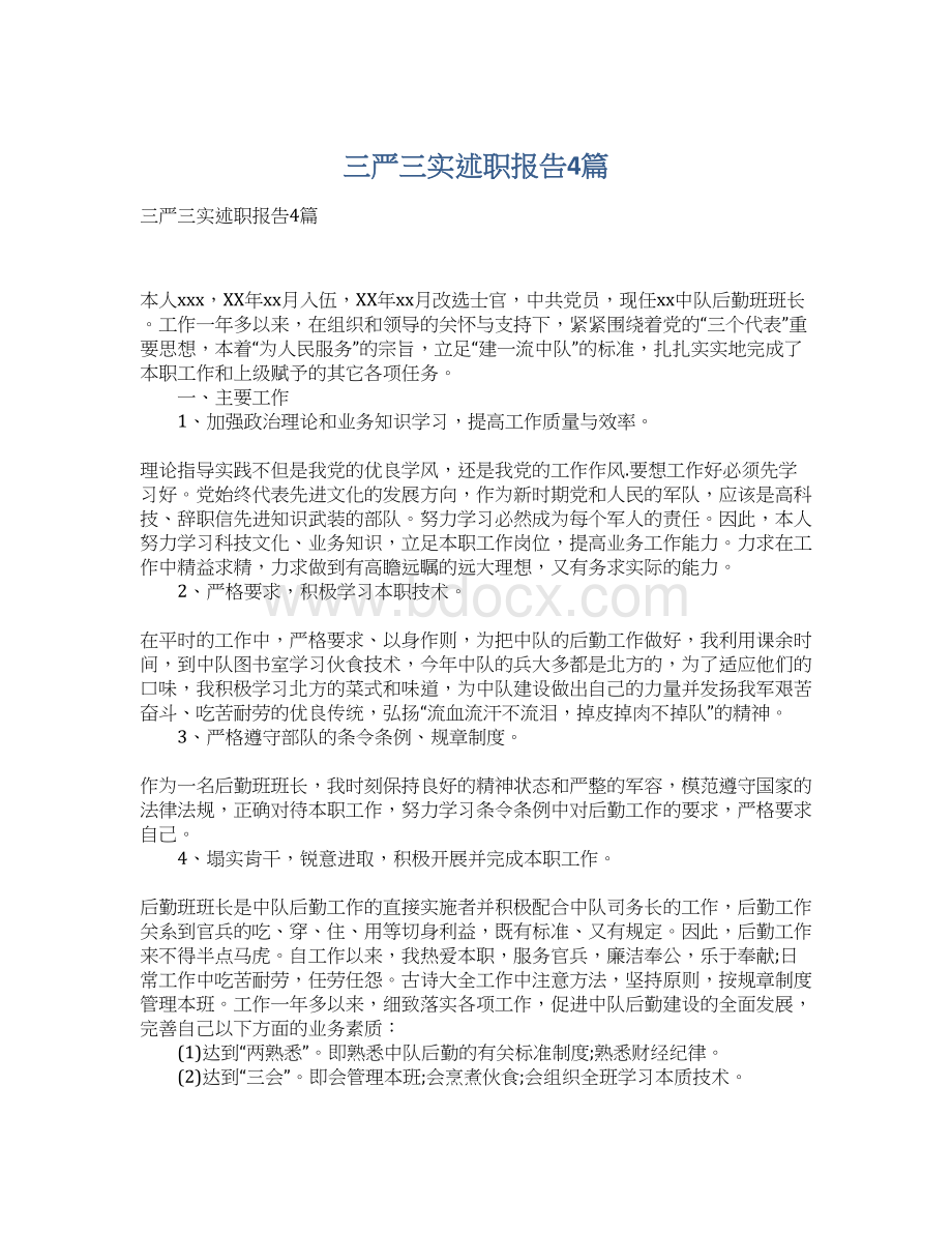 三严三实述职报告4篇Word下载.docx_第1页