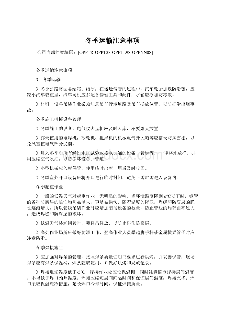 冬季运输注意事项Word下载.docx_第1页