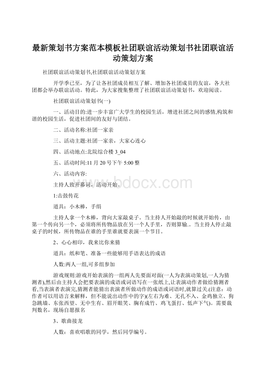 最新策划书方案范本模板社团联谊活动策划书社团联谊活动策划方案.docx_第1页