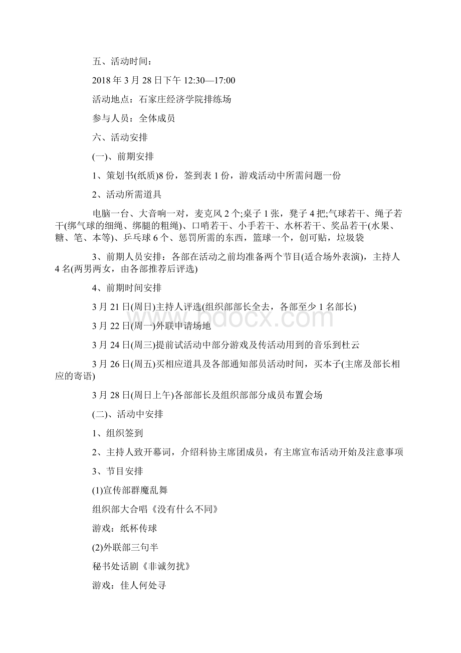 最新策划书方案范本模板社团联谊活动策划书社团联谊活动策划方案.docx_第3页