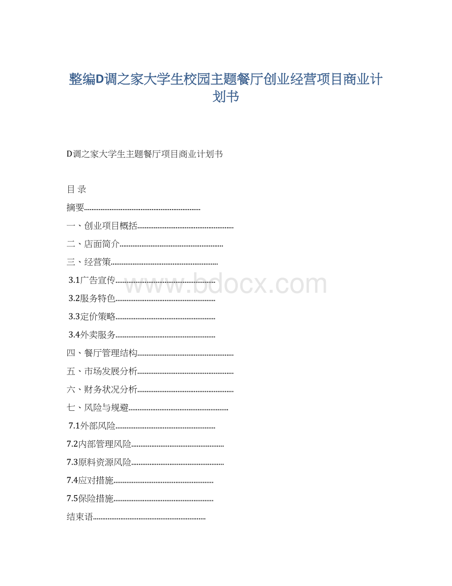 整编D调之家大学生校园主题餐厅创业经营项目商业计划书文档格式.docx