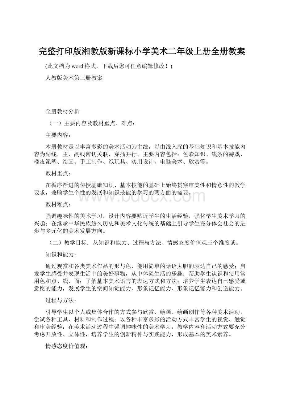 完整打印版湘教版新课标小学美术二年级上册全册教案.docx_第1页