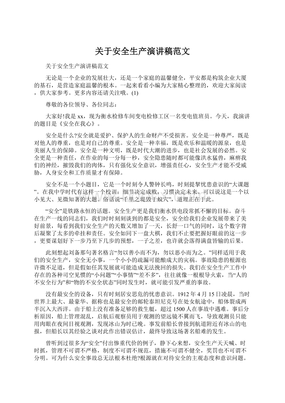 关于安全生产演讲稿范文Word格式文档下载.docx