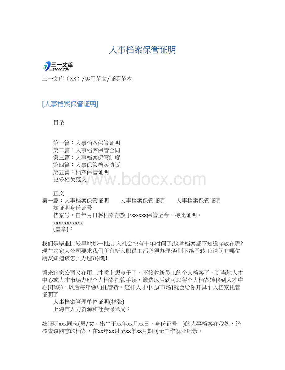 人事档案保管证明文档格式.docx_第1页