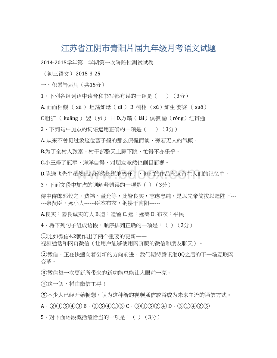 江苏省江阴市青阳片届九年级月考语文试题.docx