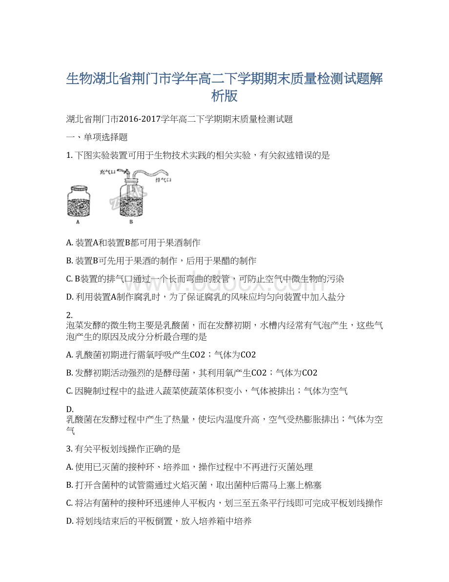 生物湖北省荆门市学年高二下学期期末质量检测试题解析版文档格式.docx