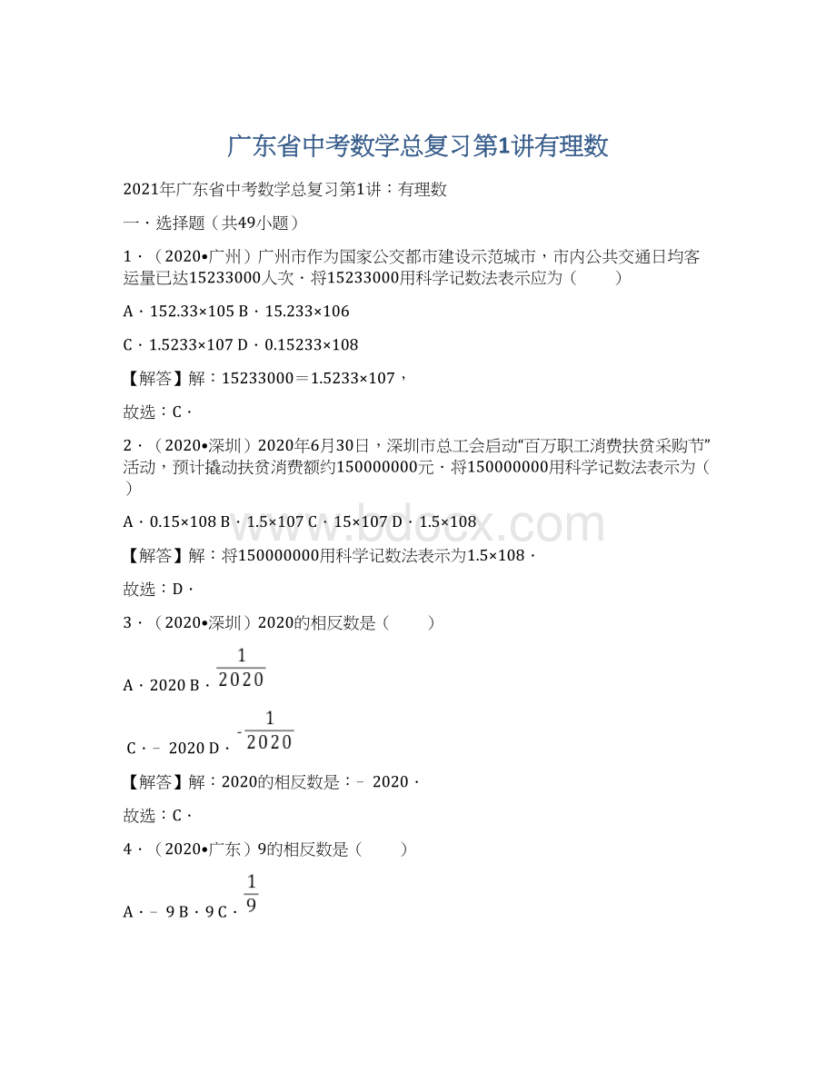 广东省中考数学总复习第1讲有理数.docx