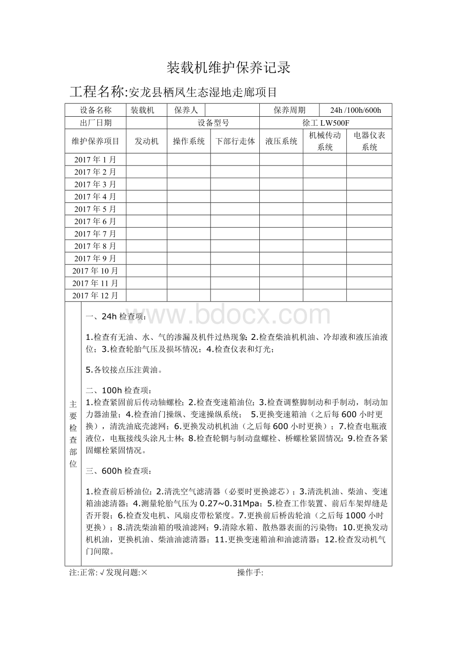 装载机维修保养记录Word文档下载推荐.doc