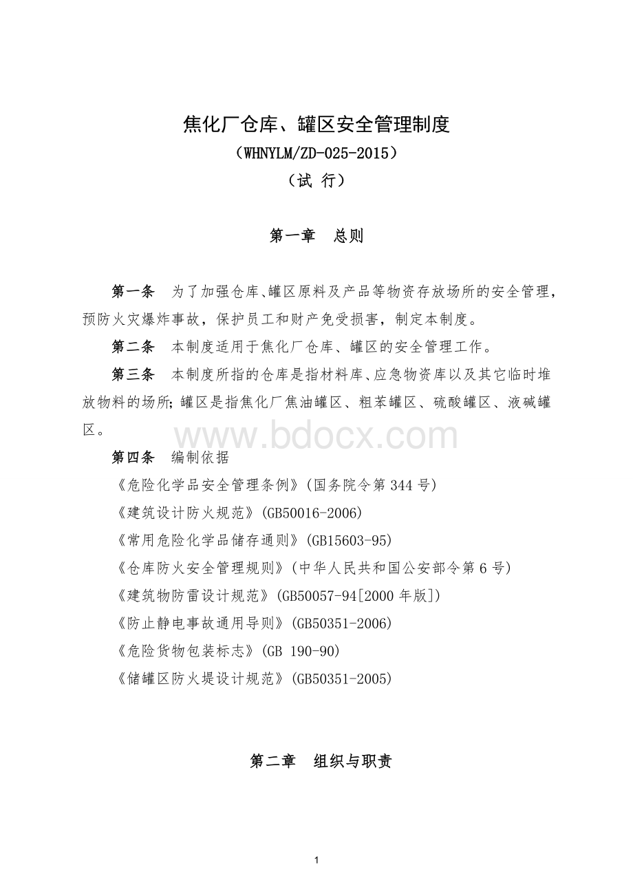 仓库、罐区安全管理制度.doc_第1页