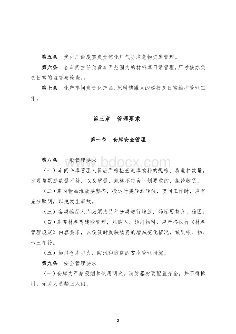 仓库、罐区安全管理制度Word文档格式.doc_第2页