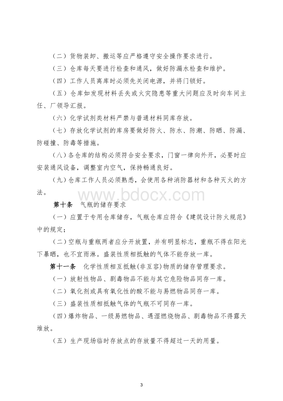 仓库、罐区安全管理制度Word文档格式.doc_第3页