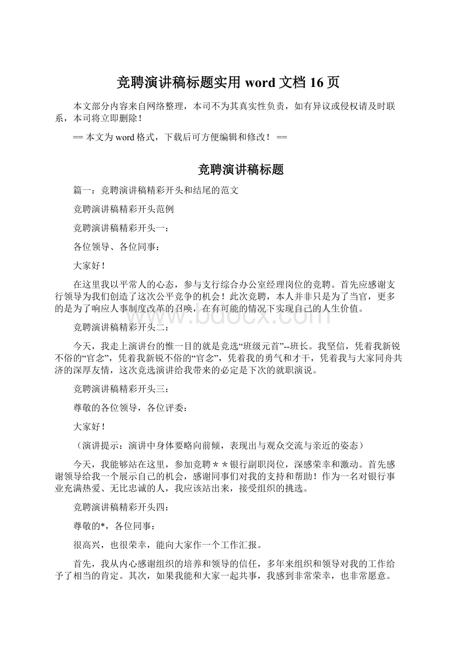 竞聘演讲稿标题实用word文档 16页Word文档格式.docx_第1页