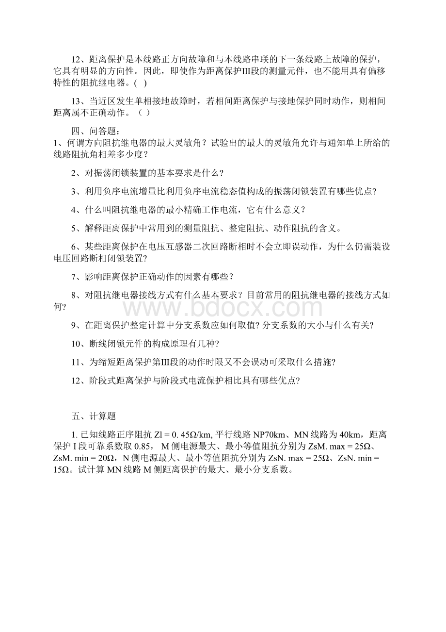 输电线路的距离保护习题答案苍松教学Word格式文档下载.docx_第3页