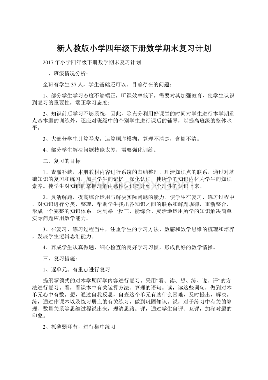 新人教版小学四年级下册数学期末复习计划Word文档格式.docx