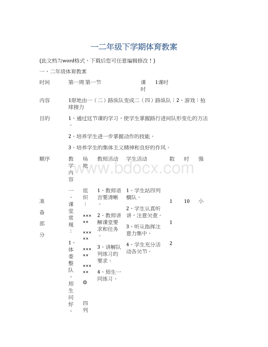 一二年级下学期体育教案.docx_第1页