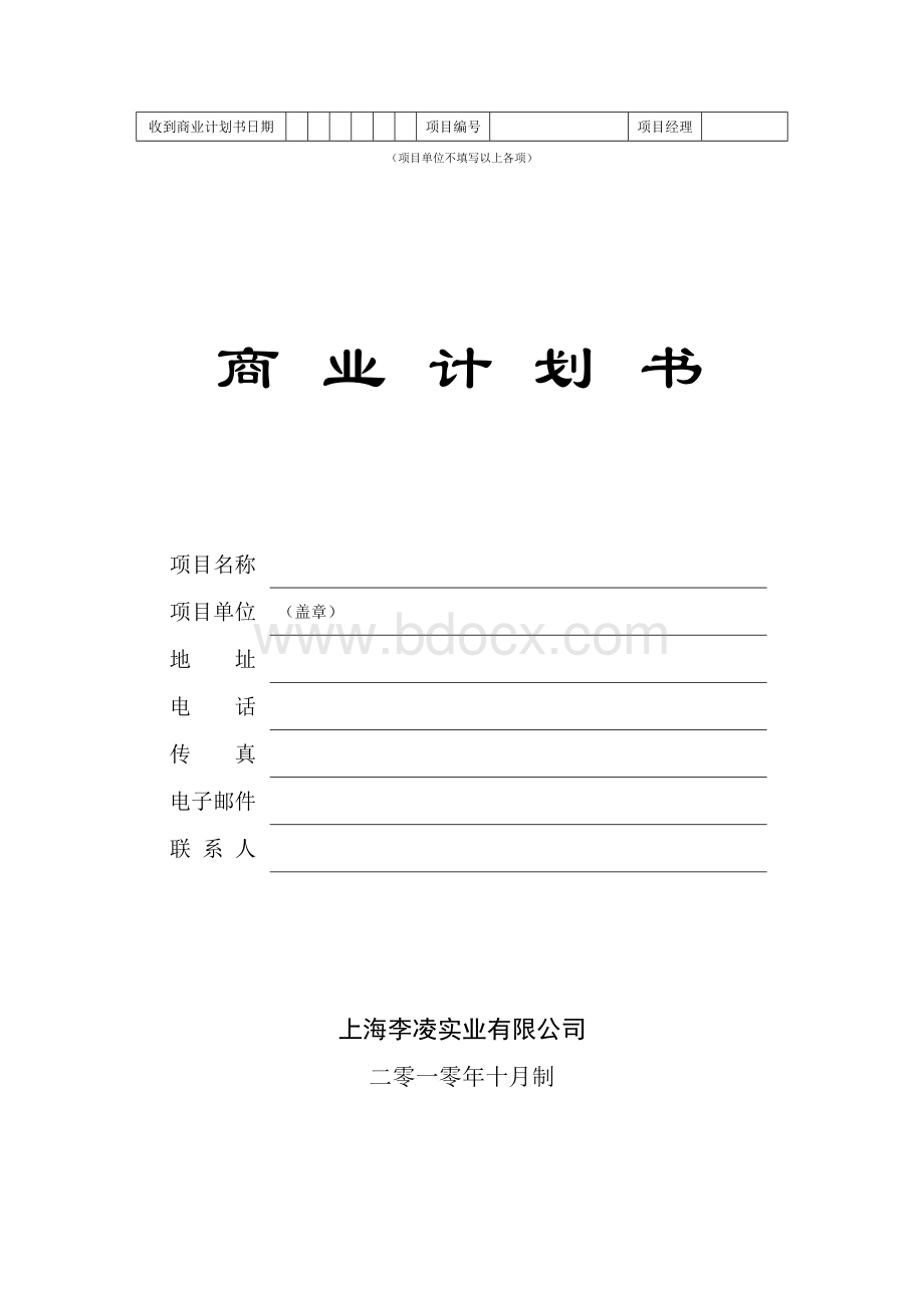 上海李凌实业有限公司商业计划书Word文档下载推荐.doc_第1页