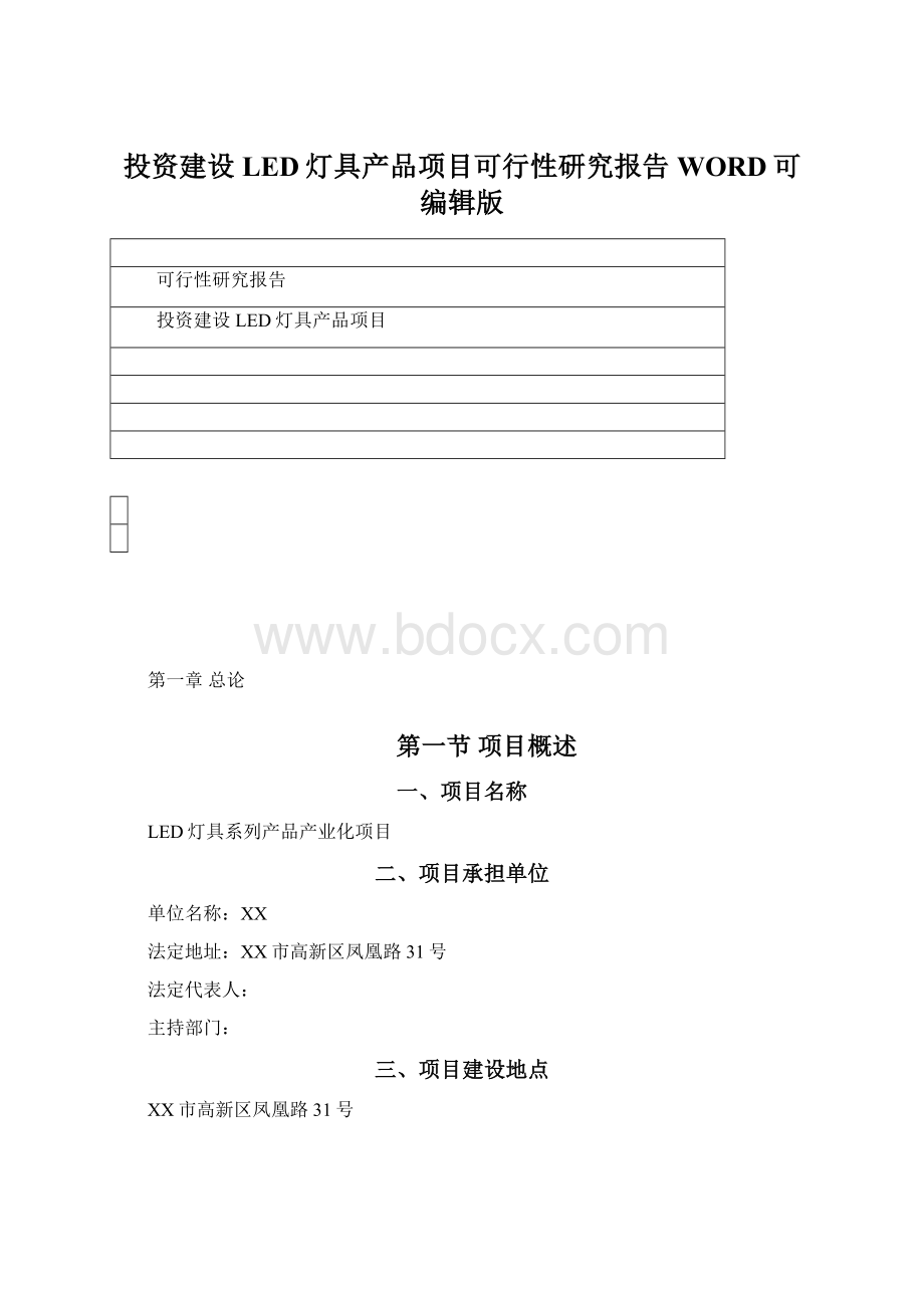 投资建设LED灯具产品项目可行性研究报告WORD可编辑版.docx_第1页