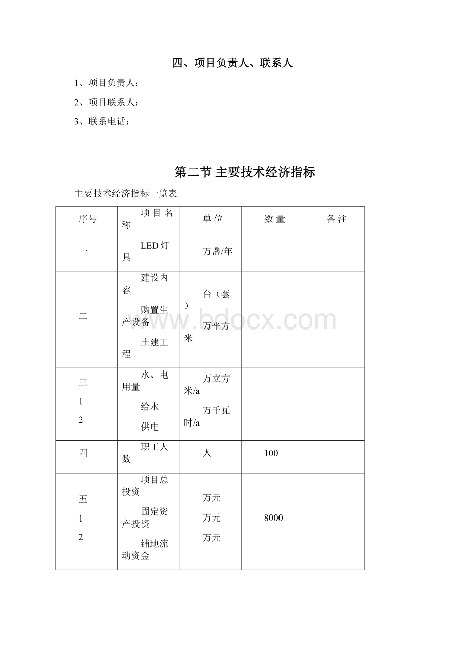 投资建设LED灯具产品项目可行性研究报告WORD可编辑版.docx_第2页