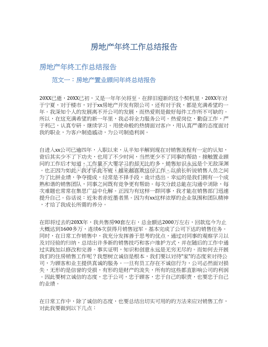 房地产年终工作总结报告Word格式文档下载.docx