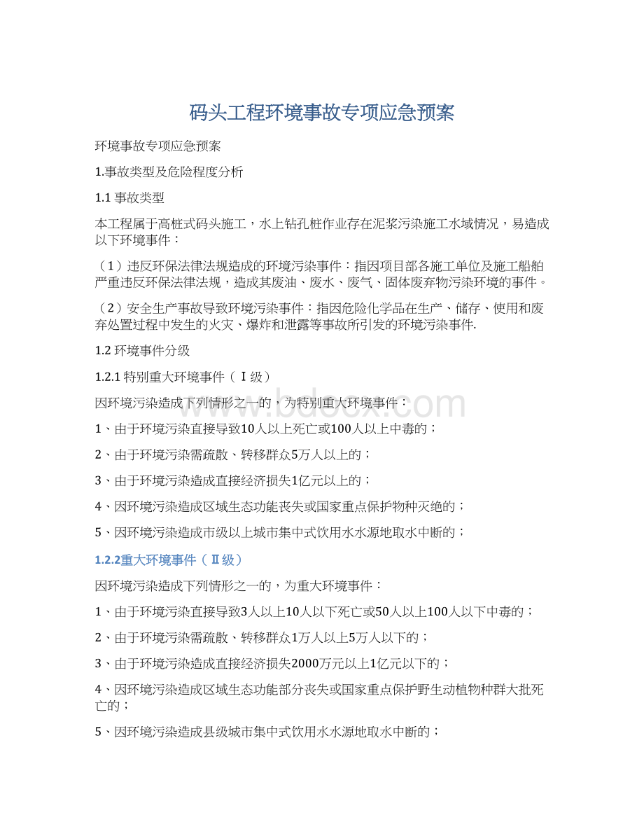 码头工程环境事故专项应急预案Word格式.docx