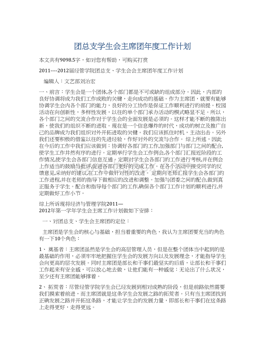 团总支学生会主席团年度工作计划Word文档下载推荐.docx