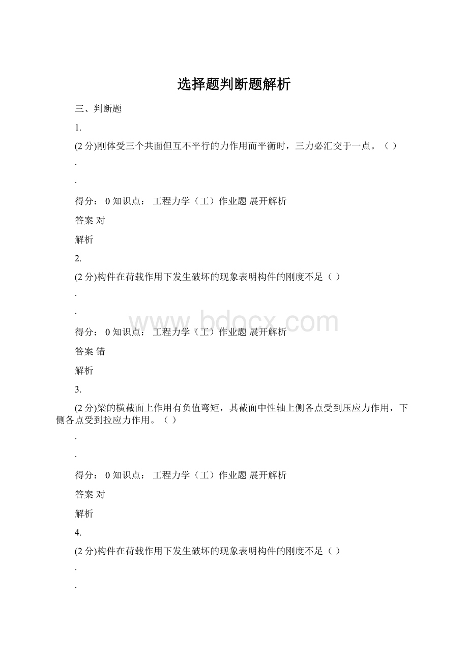 选择题判断题解析.docx_第1页