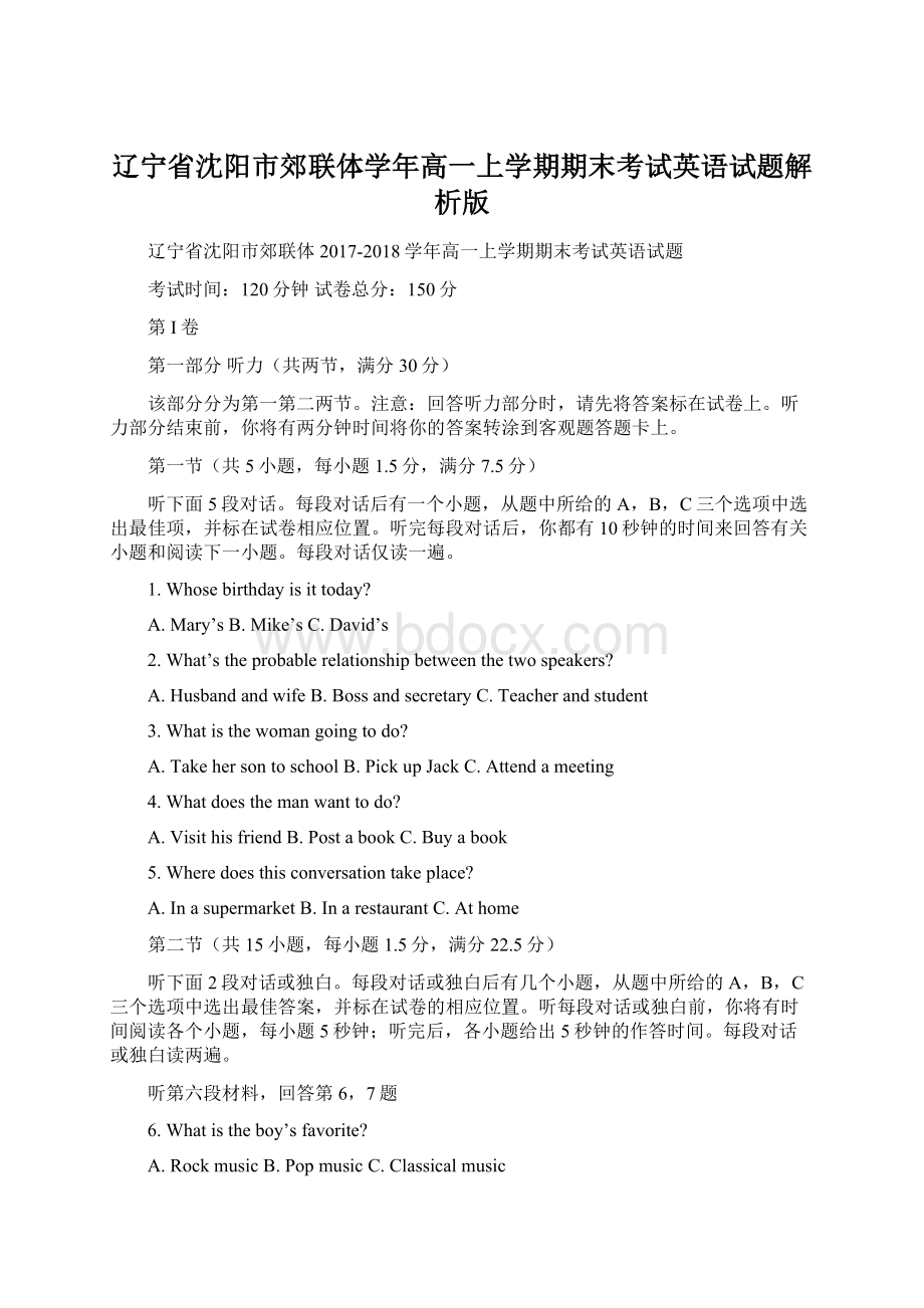 辽宁省沈阳市郊联体学年高一上学期期末考试英语试题解析版Word格式文档下载.docx