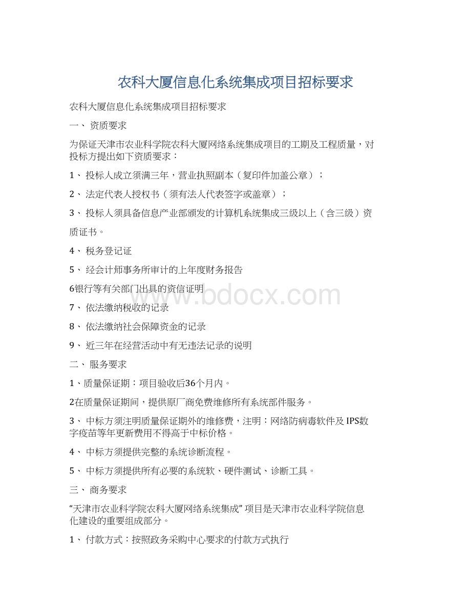 农科大厦信息化系统集成项目招标要求.docx_第1页