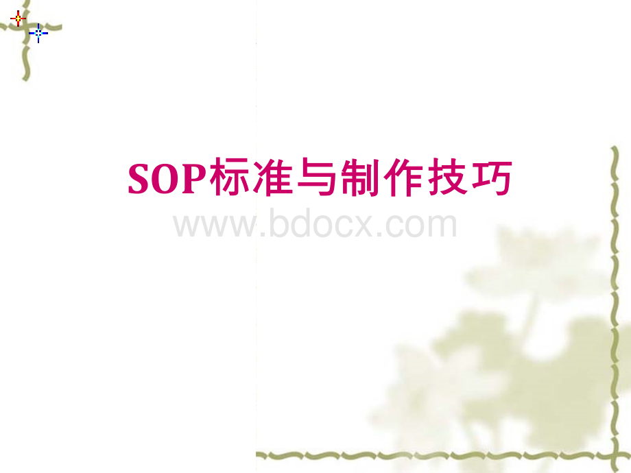 SOP标准与制作技巧PPT推荐.ppt