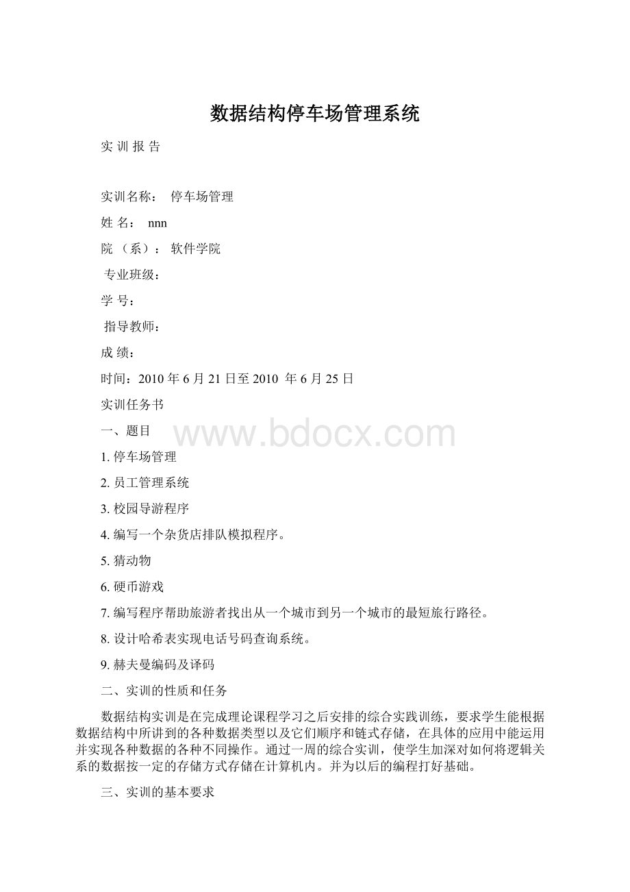 数据结构停车场管理系统Word格式文档下载.docx