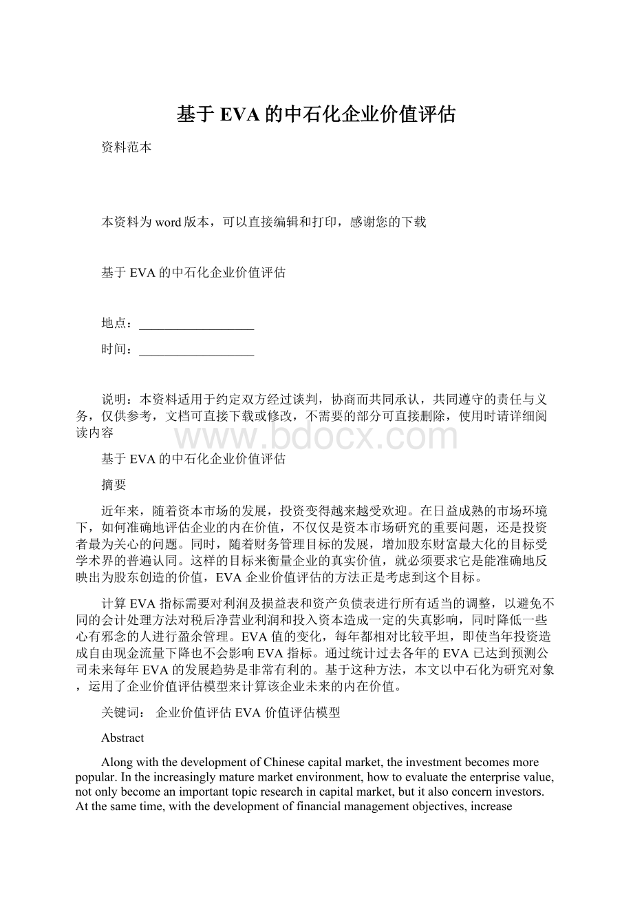 基于EVA的中石化企业价值评估.docx_第1页