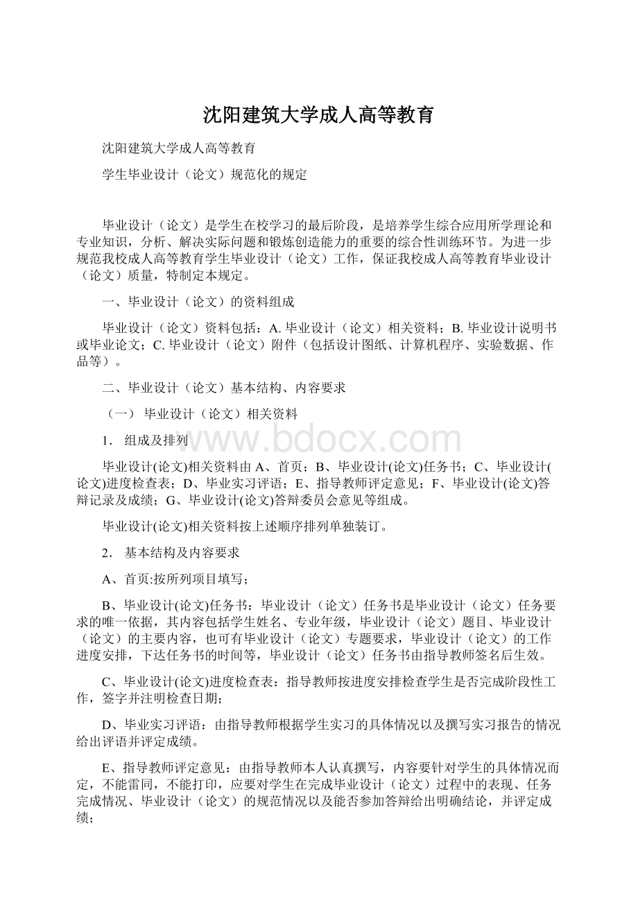 沈阳建筑大学成人高等教育Word文档下载推荐.docx_第1页