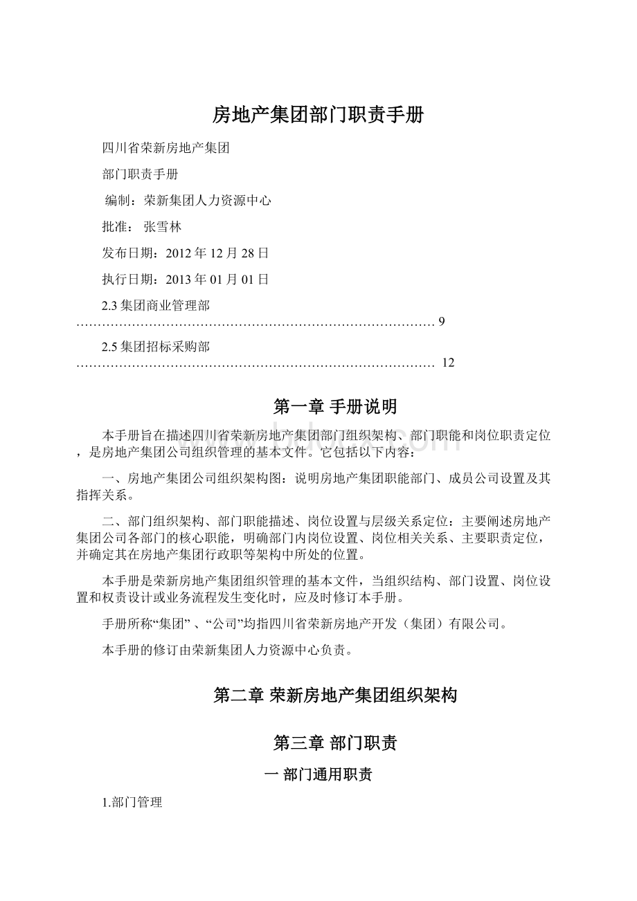 房地产集团部门职责手册Word文件下载.docx_第1页