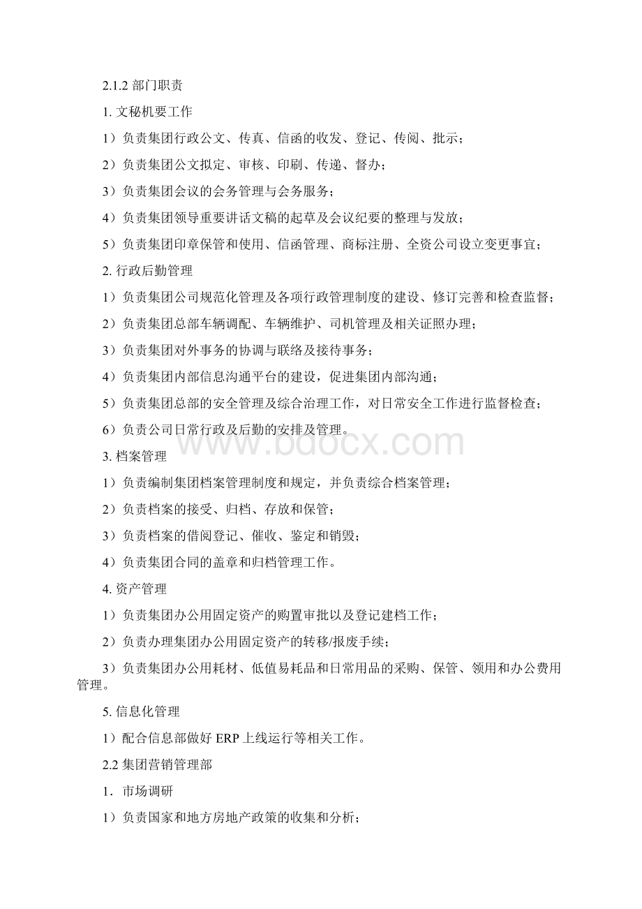 房地产集团部门职责手册Word文件下载.docx_第3页