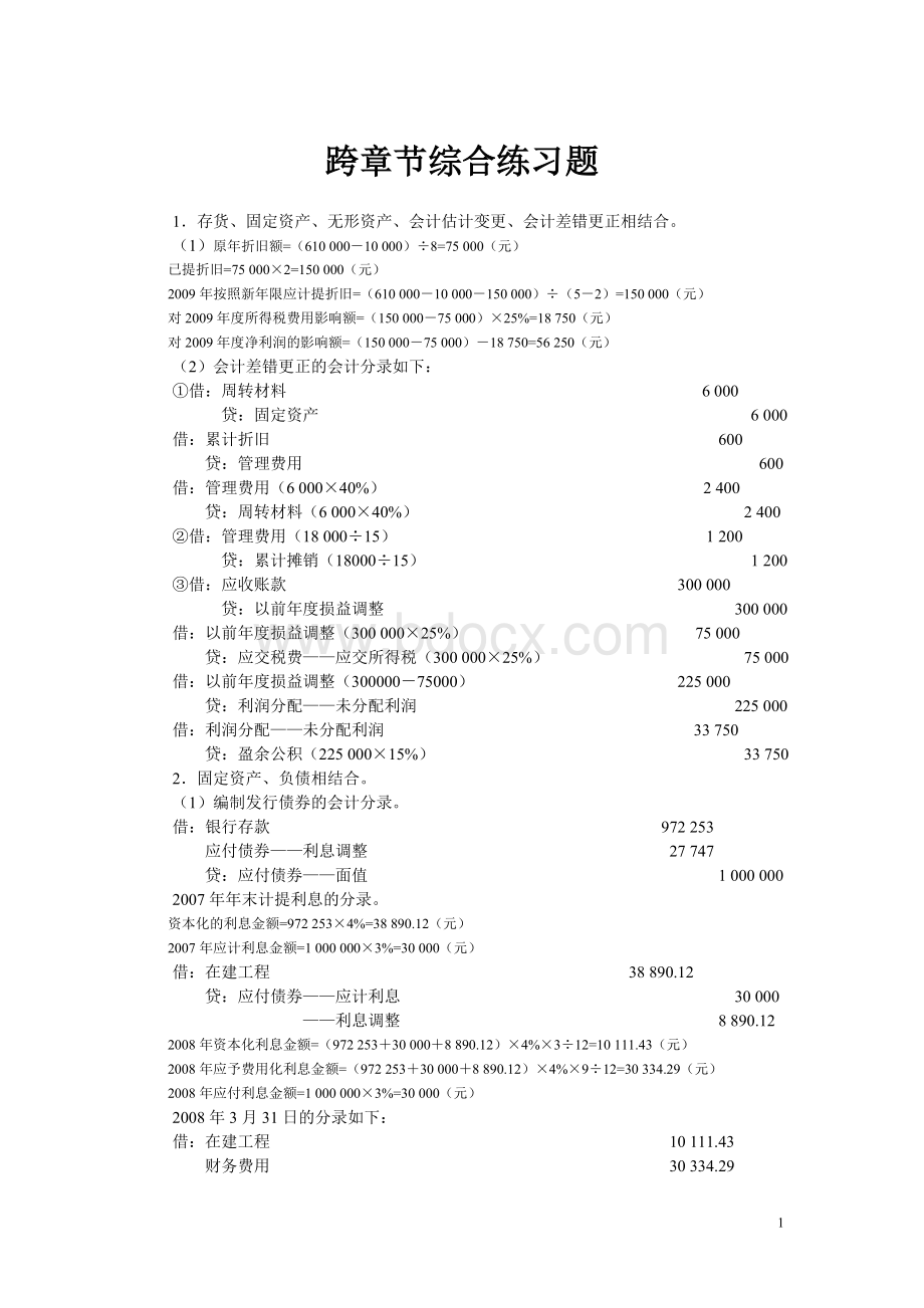 《中级财务会计习题与案例》跨章节综合练习题答案案.doc).doc_第1页