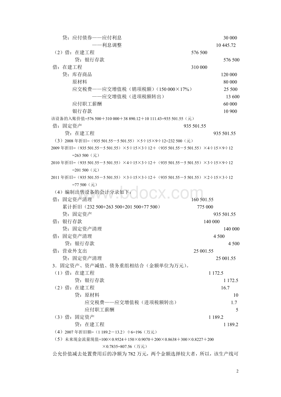 《中级财务会计习题与案例》跨章节综合练习题答案案.doc).doc_第2页