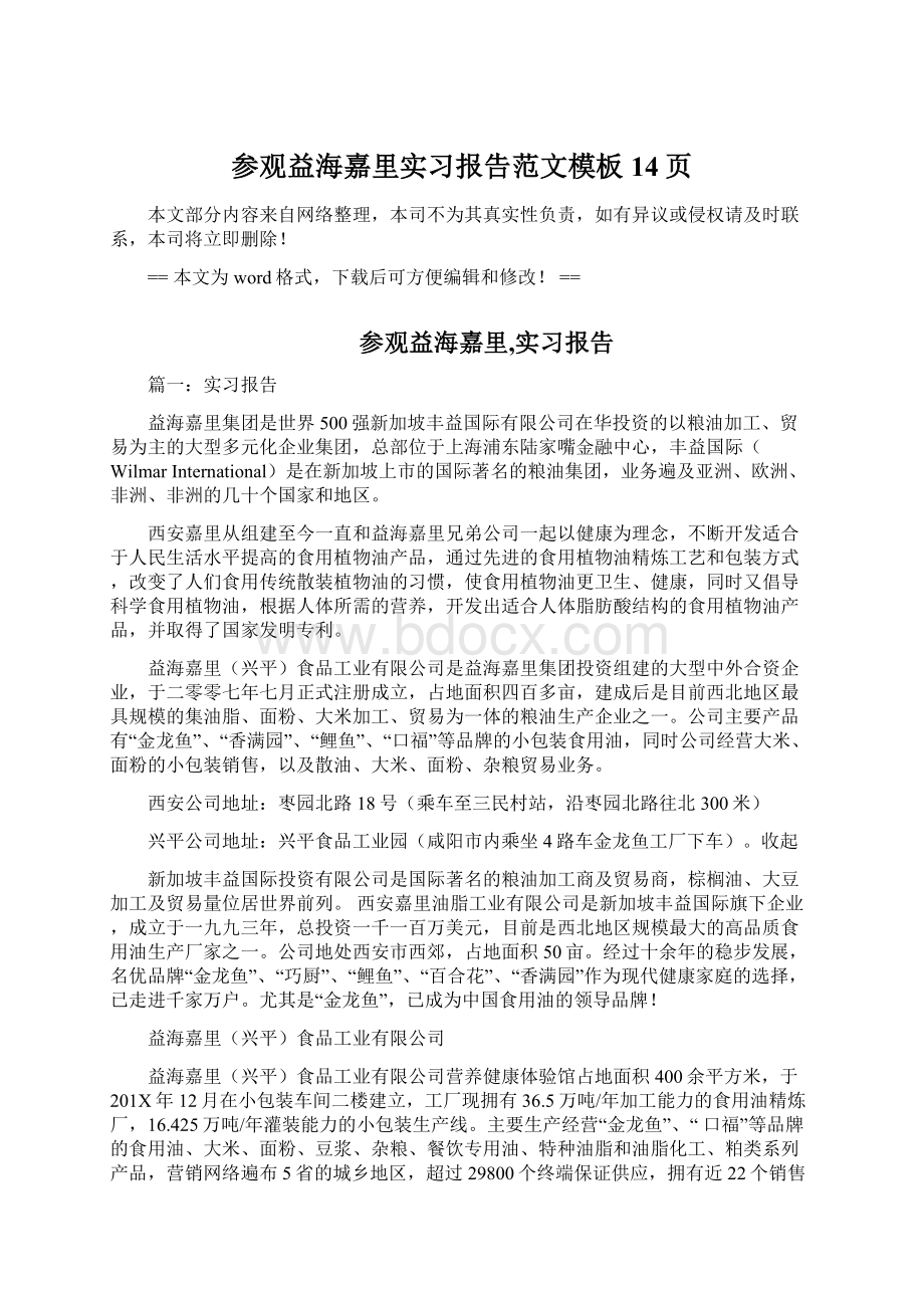 参观益海嘉里实习报告范文模板 14页Word文件下载.docx_第1页