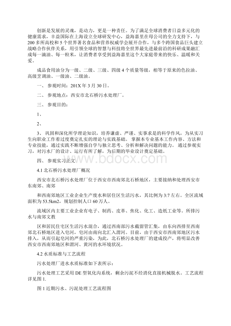 参观益海嘉里实习报告范文模板 14页Word文件下载.docx_第3页