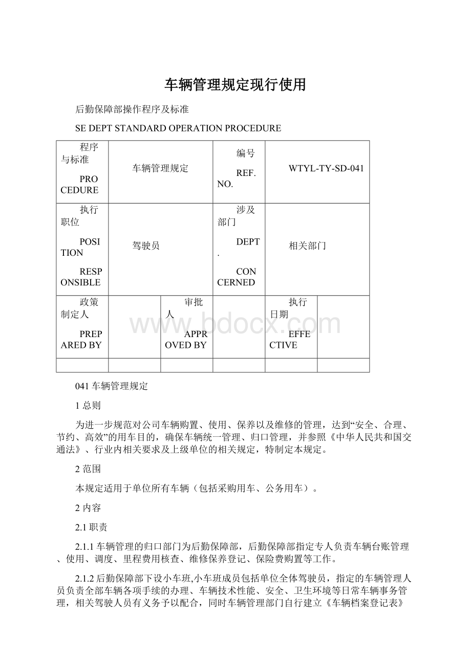 车辆管理规定现行使用.docx