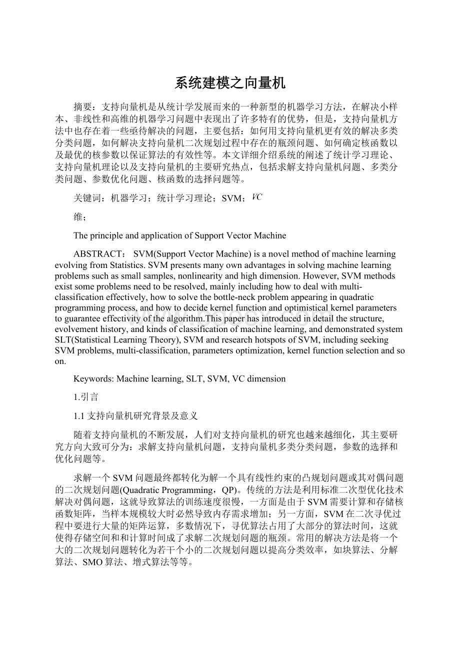 系统建模之向量机Word文档下载推荐.docx_第1页