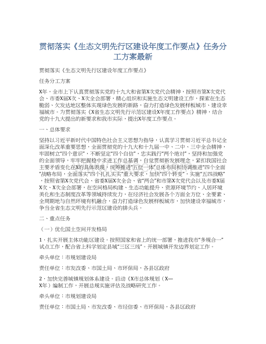 贯彻落实《生态文明先行区建设年度工作要点》任务分工方案最新Word文档下载推荐.docx_第1页