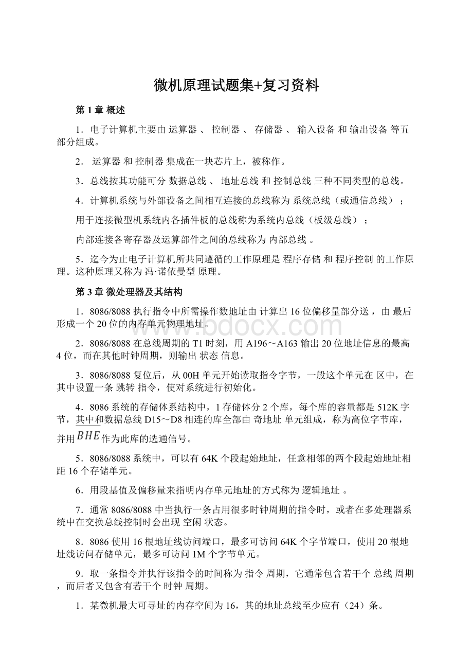 微机原理试题集+复习资料Word格式文档下载.docx_第1页