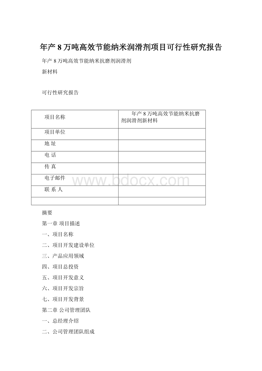 年产8万吨高效节能纳米润滑剂项目可行性研究报告Word格式文档下载.docx_第1页